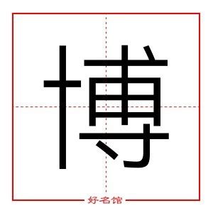 博字五行|博字的五行属什么